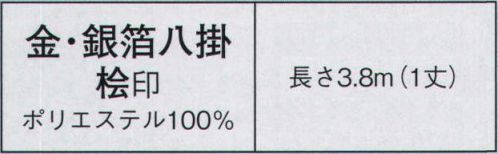 日本の歳時記 2691-1 銀箔八掛 桧印（1丈） 銀箔（桜） サイズ／スペック